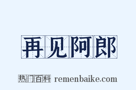 再见阿郎是什么意思的图片